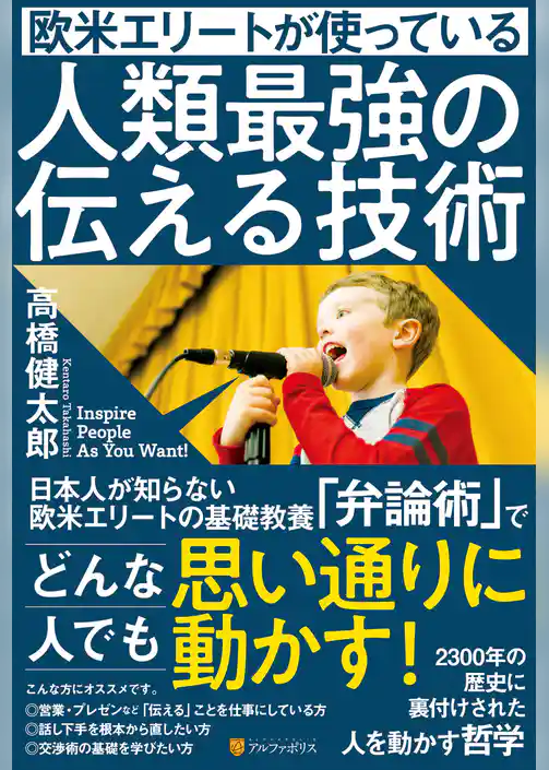 欧米エリートが使っている人類最強の伝える技術