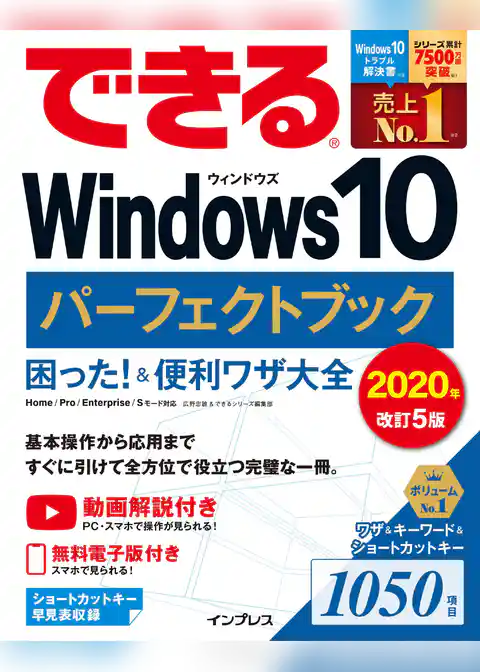 できるWindows 10 パーフェクトブック 困った！＆便利ワザ大全 2020年改訂5版