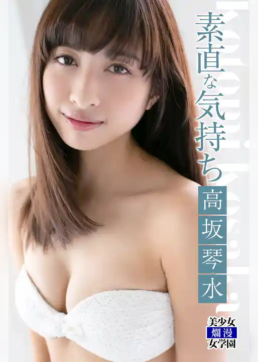 素直な気持ち　高坂琴水