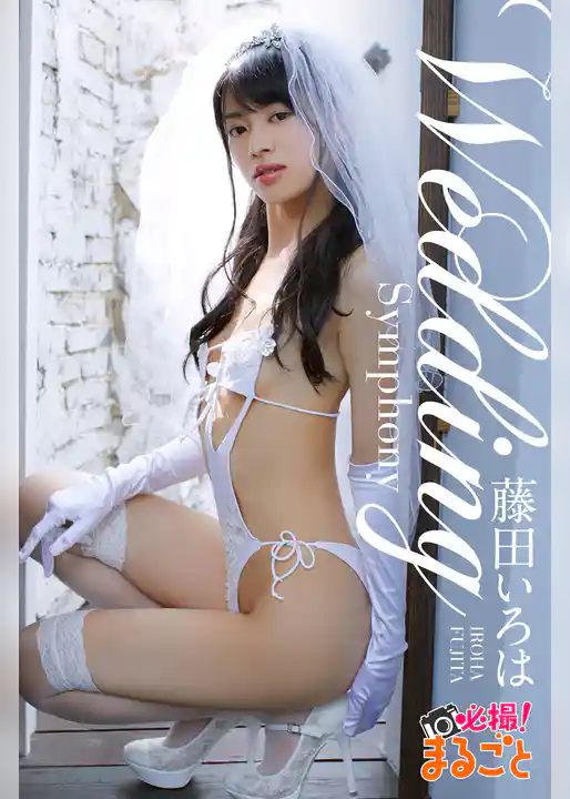 Wedding Symphony　藤田いろは