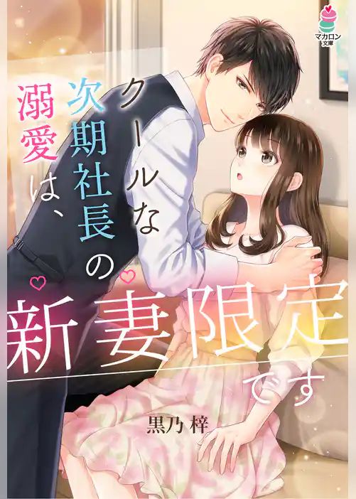 クールな次期社長の溺愛は、新妻限定です
