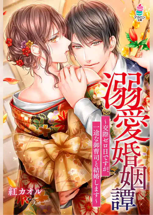 溺愛婚姻譚〜交際ゼロ日ですが、一途な御曹司と結婚します〜