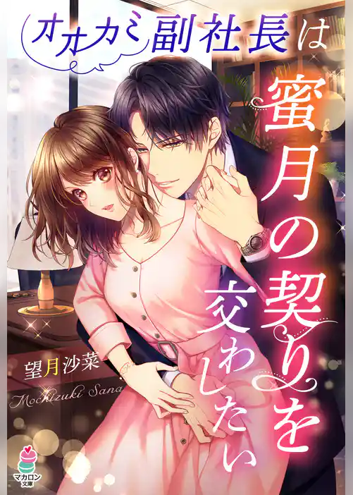 オオカミ副社長は蜜月の契りを交わしたい