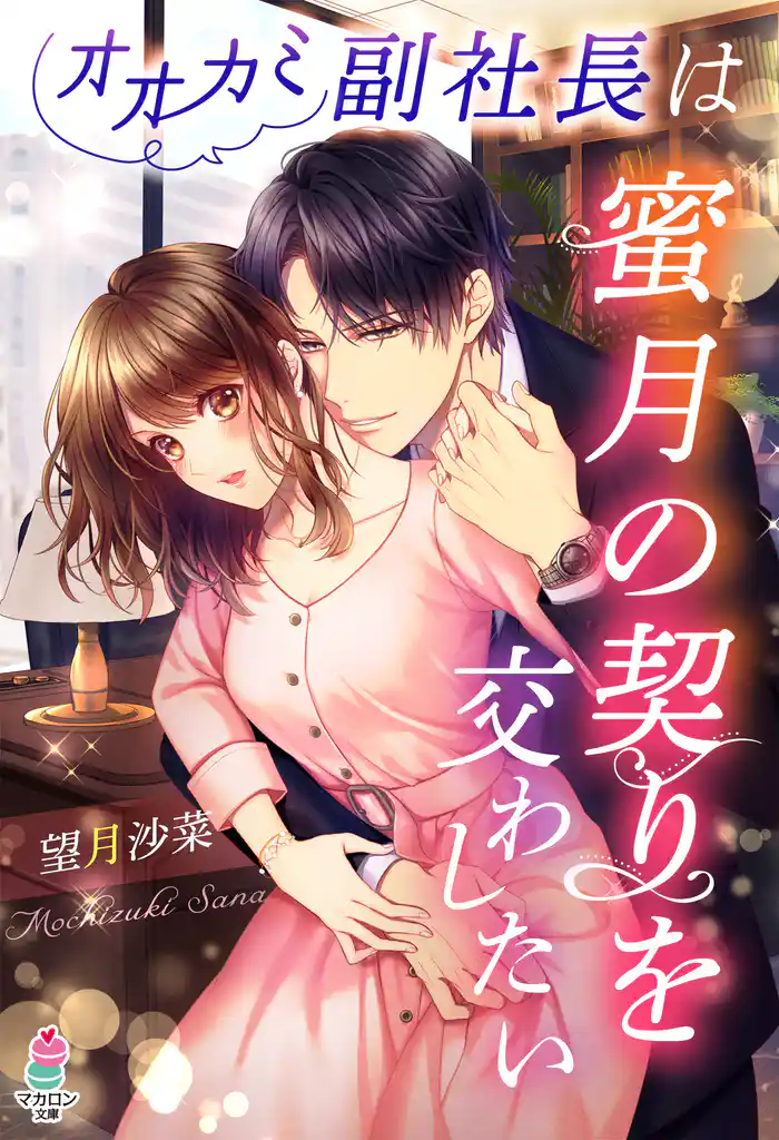 オオカミ副社長は蜜月の契りを交わしたい