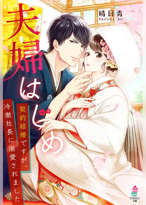 夫婦はじめ～契約結婚ですが、冷徹社長に溺愛されました～