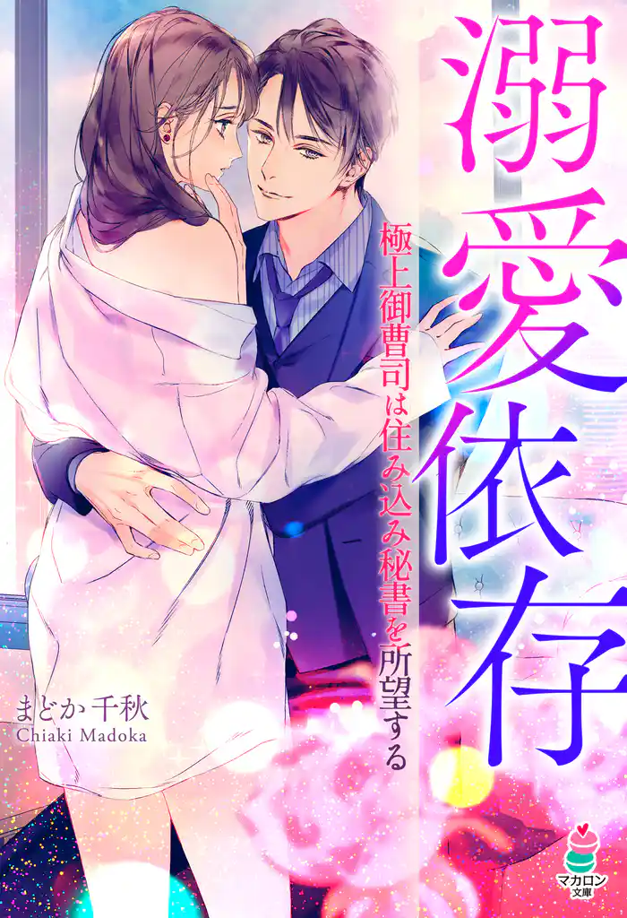 溺愛依存~極上御曹司は住み込み秘書を所望する~