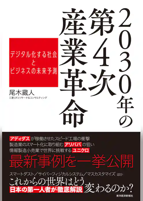２０３０年の第４次産業革命―デジタル化する社会とビジネスの未来予測
