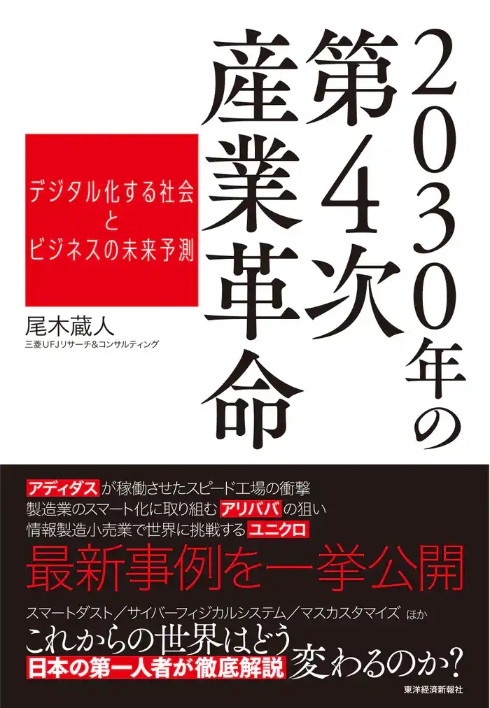 2030年の第4次産業革命―デジタル化する社会とビジネスの未来予測