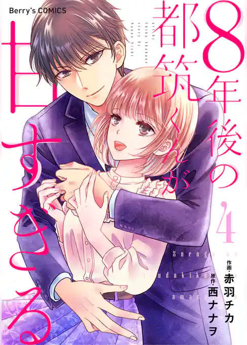 ８年後の都筑くんが甘すぎる