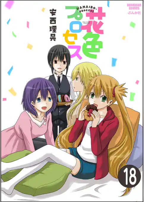 花色プロセス（分冊版）