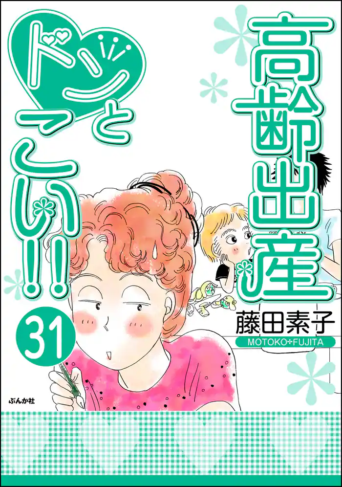 高齢出産ドンとこい！！（分冊版）　【第31話】