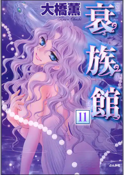 衰族館（分冊版）