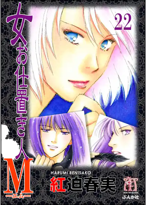 女お仕置き人Ｍ（分冊版）