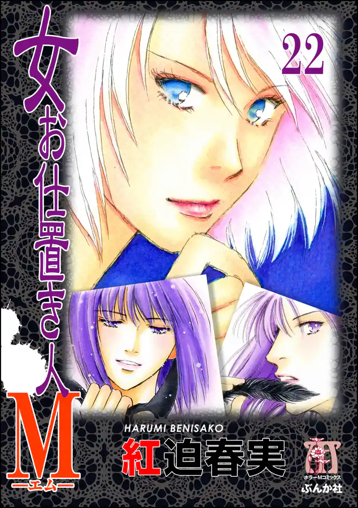 女お仕置き人Ｍ（分冊版）　【第22話】