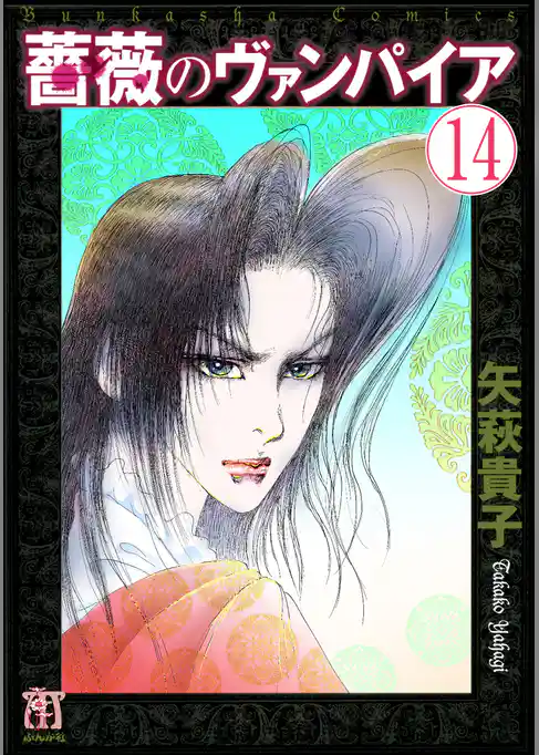 薔薇のヴァンパイア（分冊版）