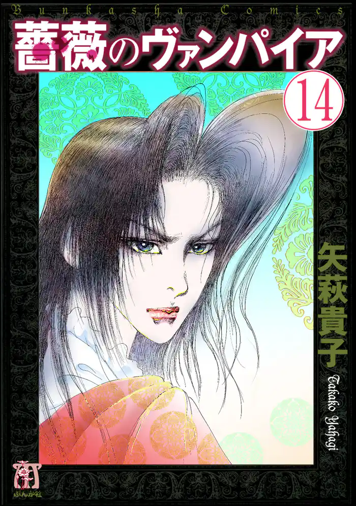 薔薇のヴァンパイア(分冊版) 【第14話】