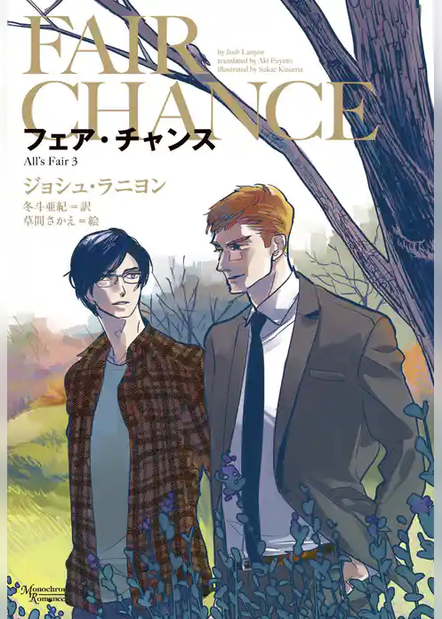 フェア・チャンス