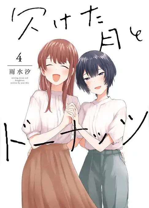 欠けた月とドーナッツ