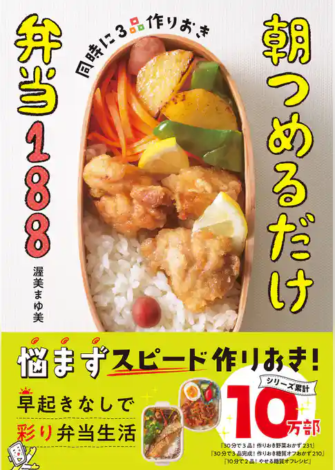 同時に3品作りおき 朝つめるだけ弁当188