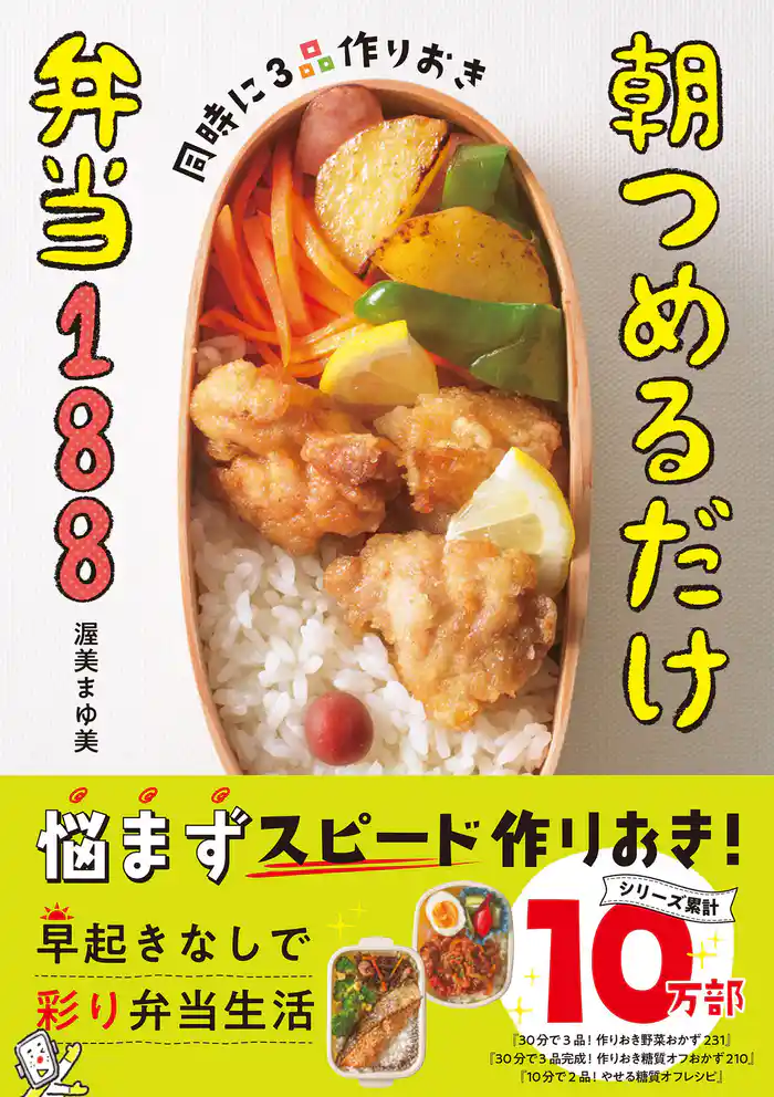 同時に3品作りおき 朝つめるだけ弁当188