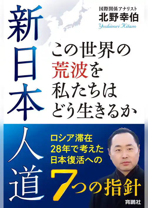 新日本人道　この世界の荒波を私たちはどう生きるか――ロシア滞在28年で考えた日本復活への7つの指針