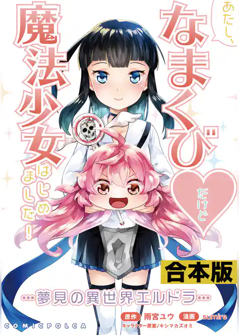 あたし、なまくび♥だけど魔法少女はじめました！-夢見の異世界エルドラ-【合本版】