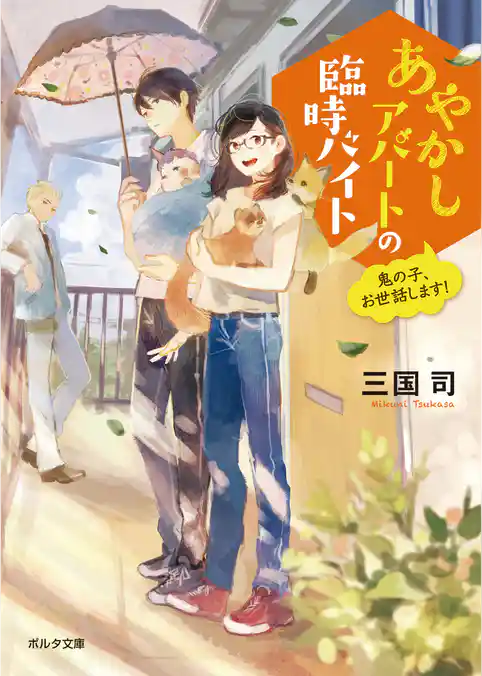 あやかしアパートの臨時バイト　鬼の子、お世話します！