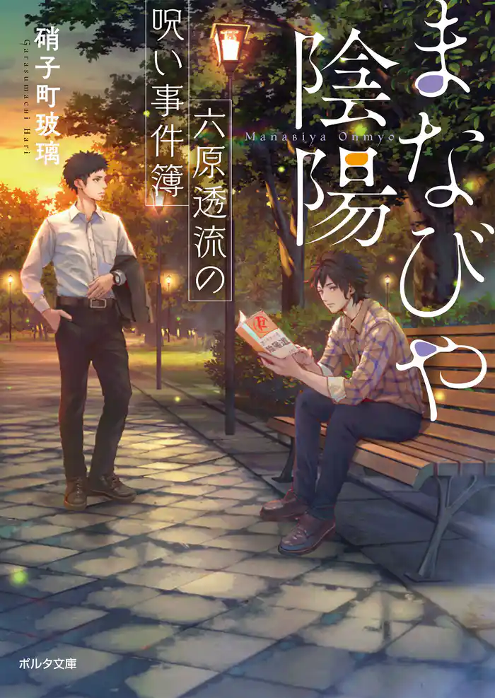 まなびや陰陽　六原透流の呪い事件簿