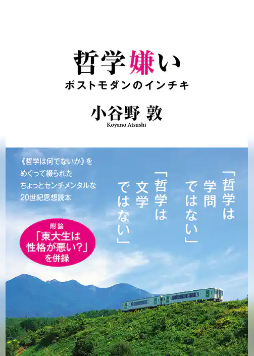 哲学嫌い ポストモダンのインチキ