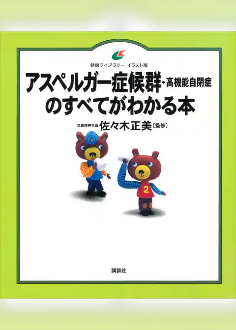 アスペルガー症候群（高機能自閉症）のすべてがわかる本