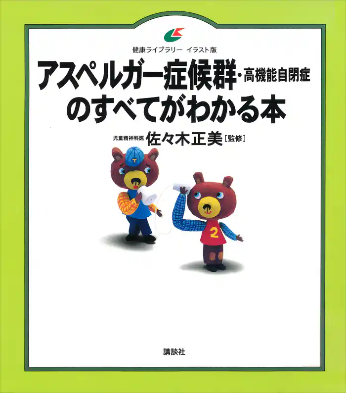 アスペルガー症候群(高機能自閉症)のすべてがわかる本