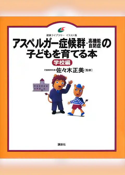 アスペルガー症候群（高機能自閉症）の子どもを育てる本　学校編