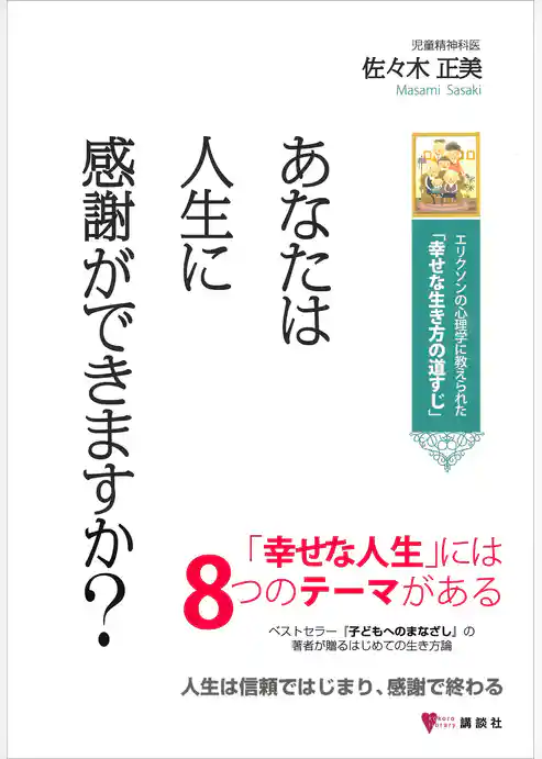 あなたは人生に感謝ができますか？　エリクソンの心理学に教えられた「幸せな生き方の道すじ」