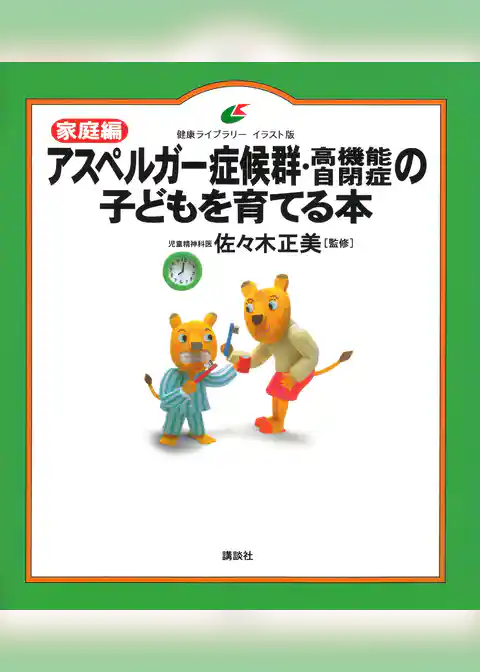 家庭編　アスペルガー症候群・高機能自閉症の子どもを育てる本