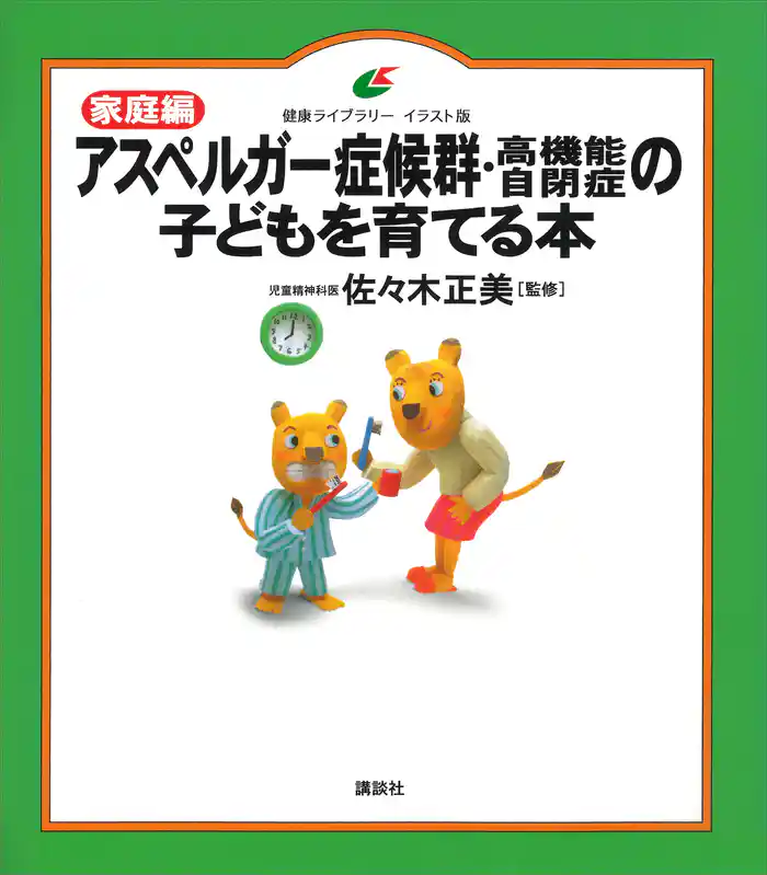 家庭編 アスペルガー症候群・高機能自閉症の子どもを育てる本