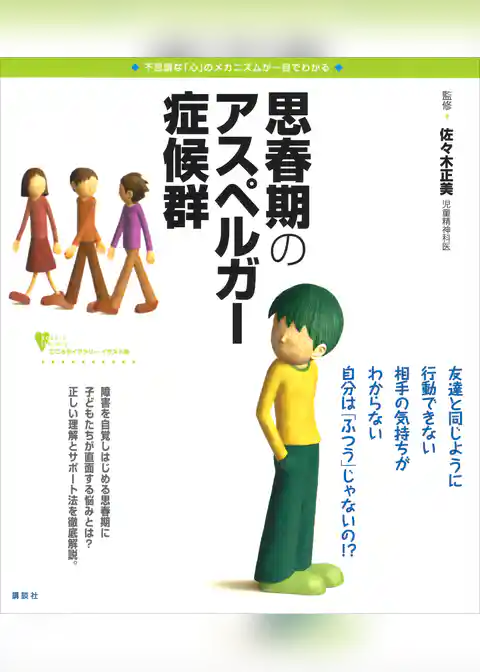 思春期のアスペルガー症候群