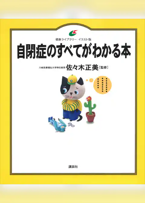 自閉症のすべてがわかる本