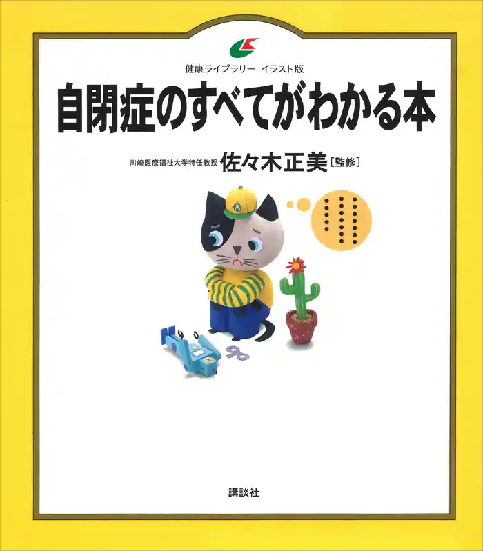 自閉症のすべてがわかる本
