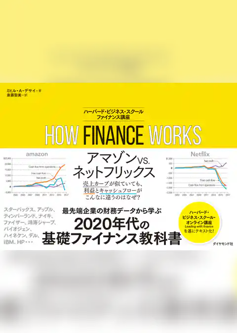 HOW FINANCE WORKS ハーバード・ビジネス・スクール ファイナンス講座