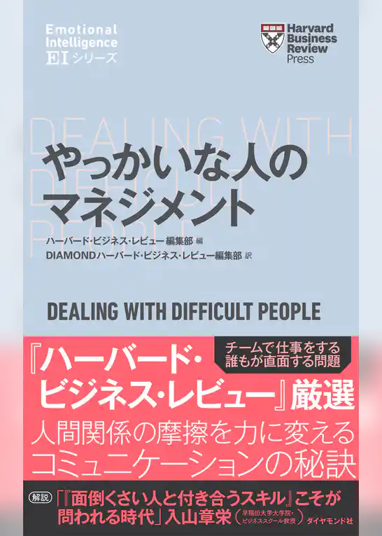 ハーバード・ビジネス・レビュー[ＥＩシリーズ] やっかいな人のマネジメント