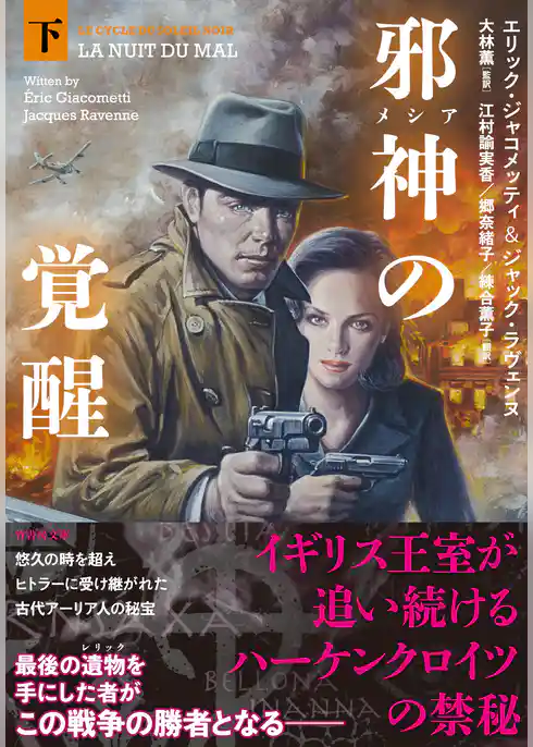 邪神（メシア）の覚醒