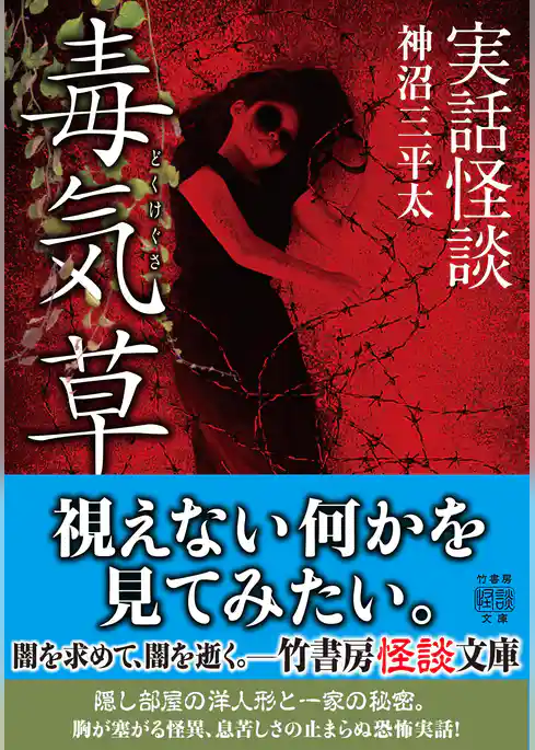 実話怪談　毒気草