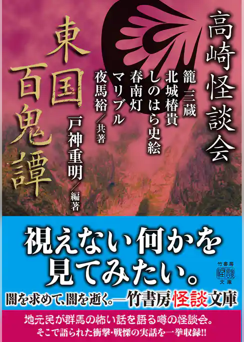 高崎怪談会　東国百鬼譚