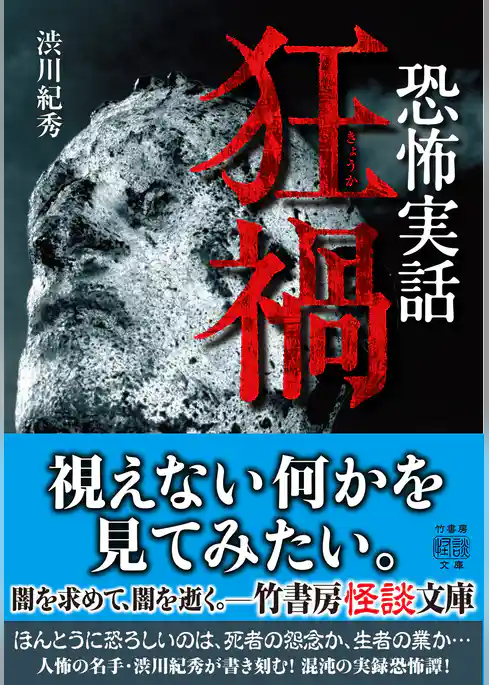 恐怖実話　狂禍