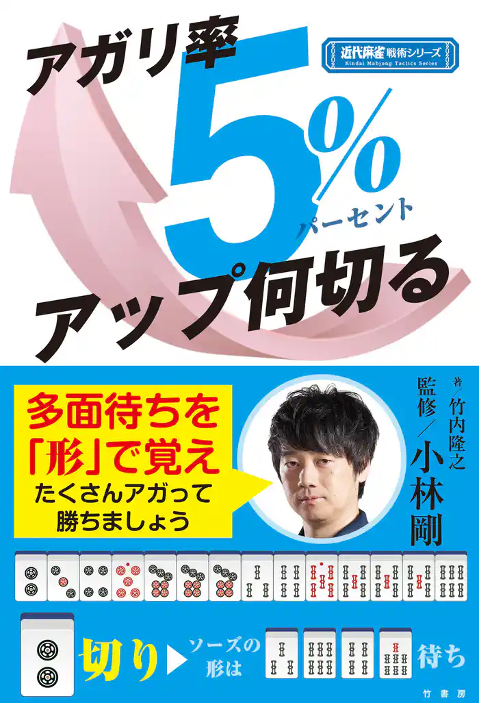アガリ率5%アップ何切る