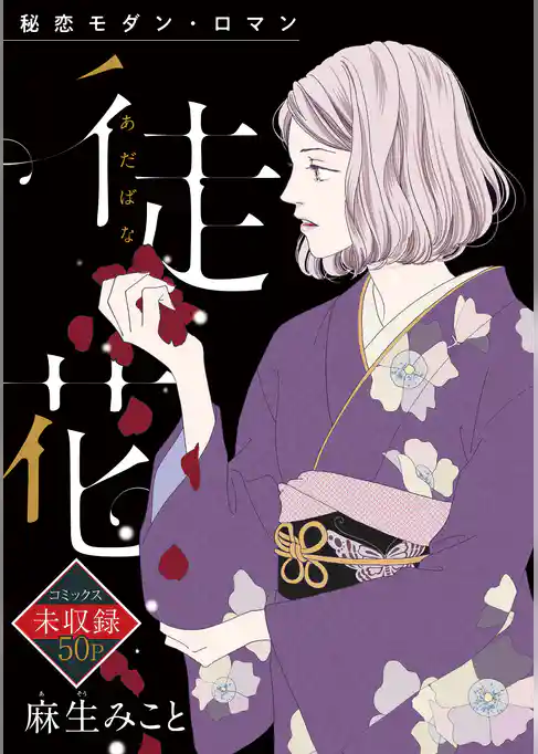 花ゆめAi　徒花