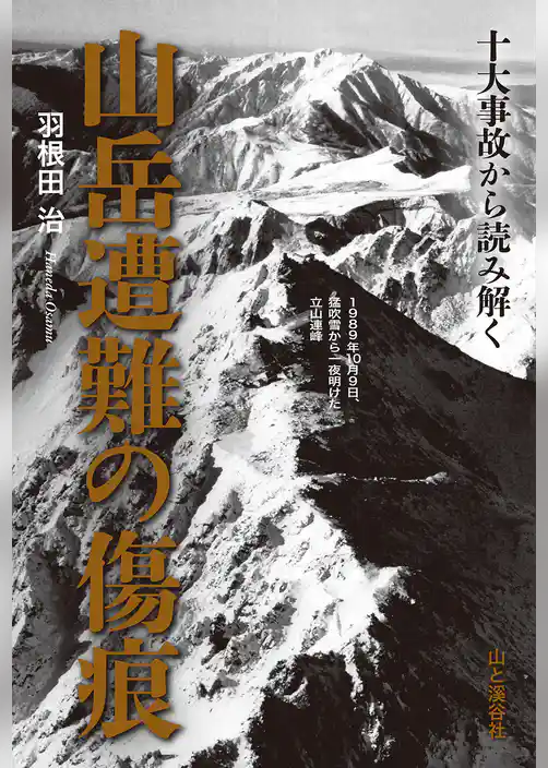 十大事故から読み解く 山岳遭難の傷痕