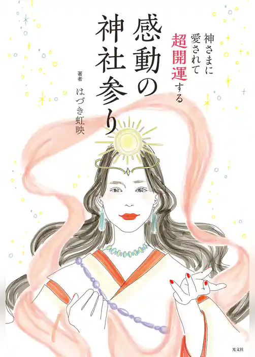 神さまに愛されて超開運する　感動の神社参り