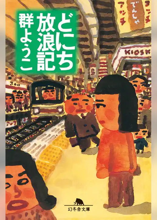 どにち放浪記