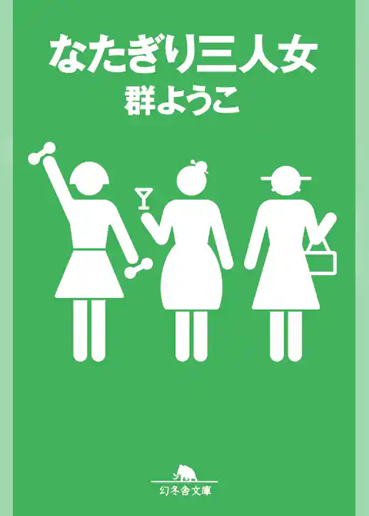 なたぎり三人女